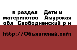  в раздел : Дети и материнство . Амурская обл.,Свободненский р-н